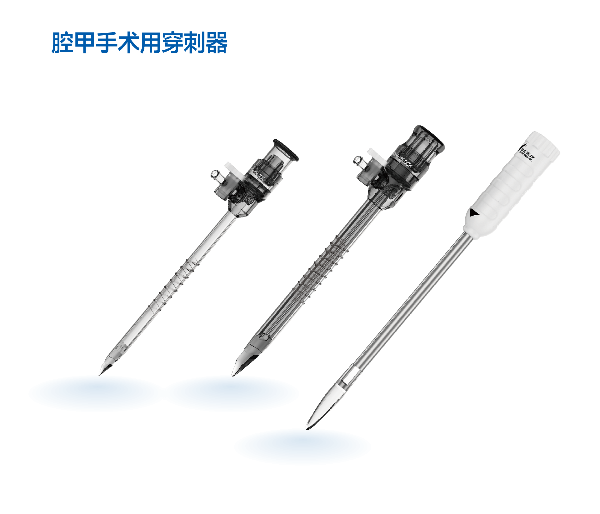 一次性使用腹腔鏡用穿刺器