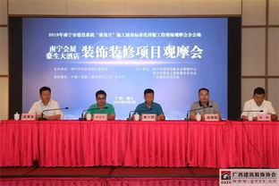 南寧會展豪生大酒店裝修裝飾成果觀摩會圓滿落幕，行業協會成功承辦展覽展示